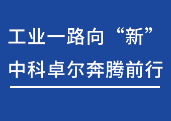 工业一路向“新”，，，，，，，，Stake官网飞跃前行